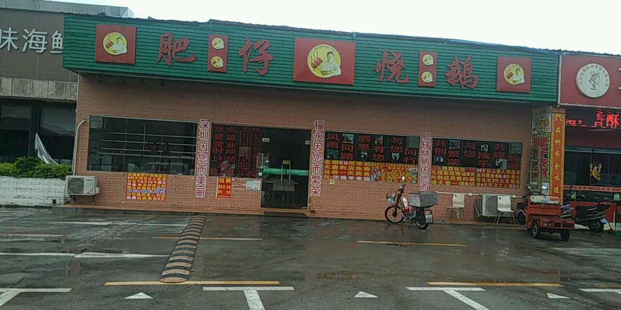 肥仔烧鹅(福永店)