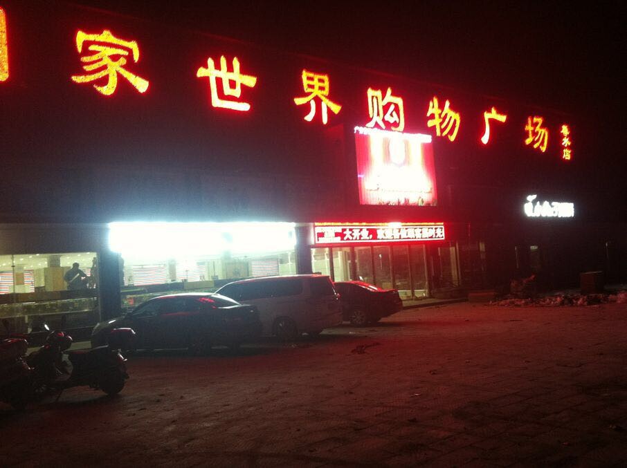 家世界购物广场(春水店)