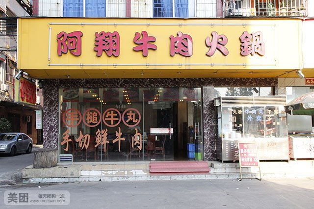 阿翔牛肉火锅(常平店)