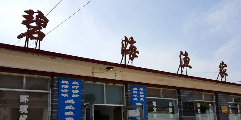 碧海渔家