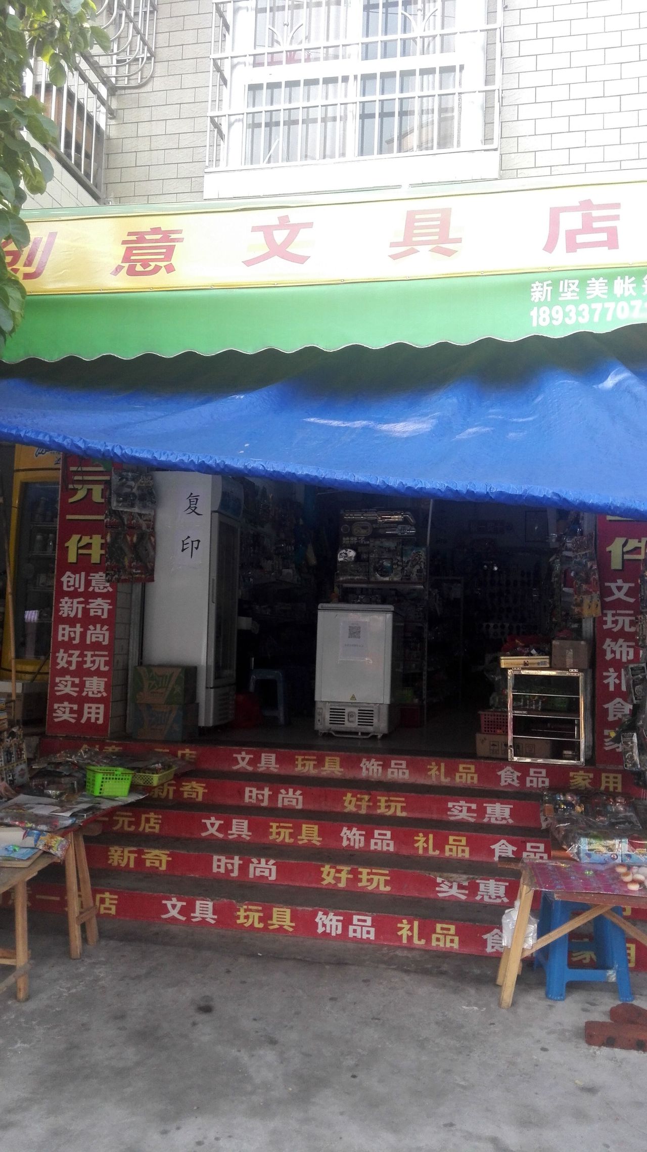 安铺创意文具店(友谊二路店)