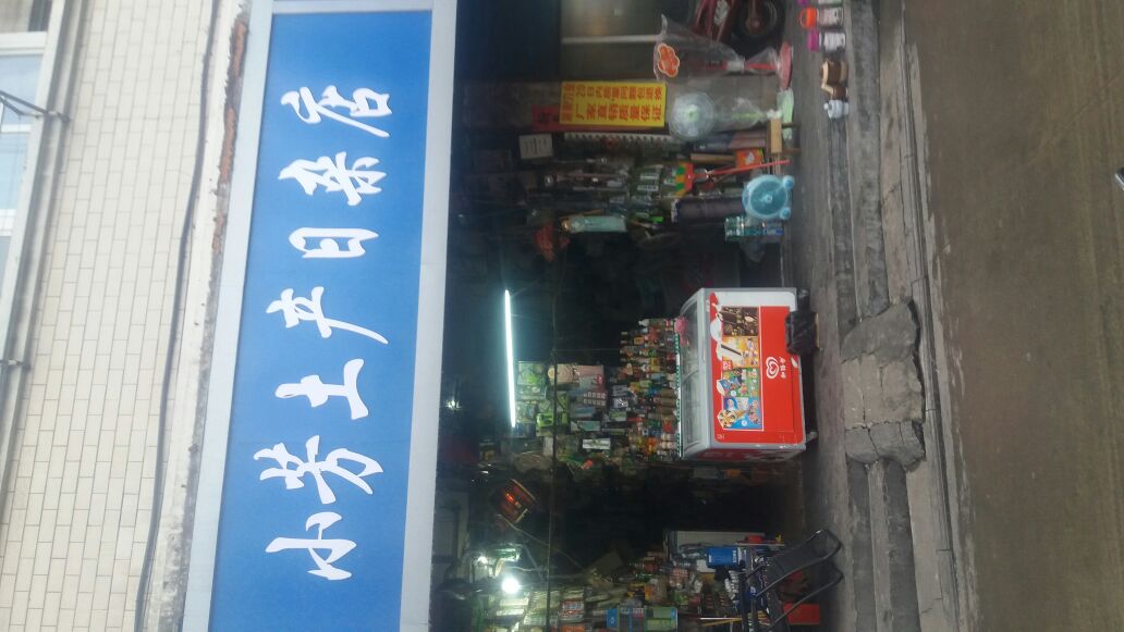 小芳土产日杂店