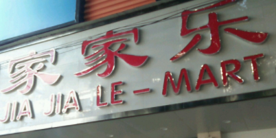 家家乐百货(银河店)