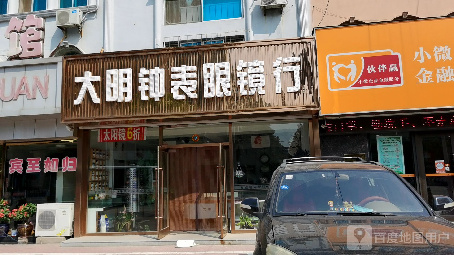 大明钟表眼镜行