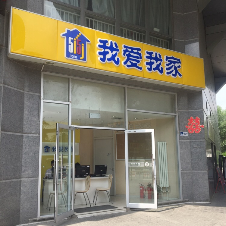 我爱我家(金都杭城店)