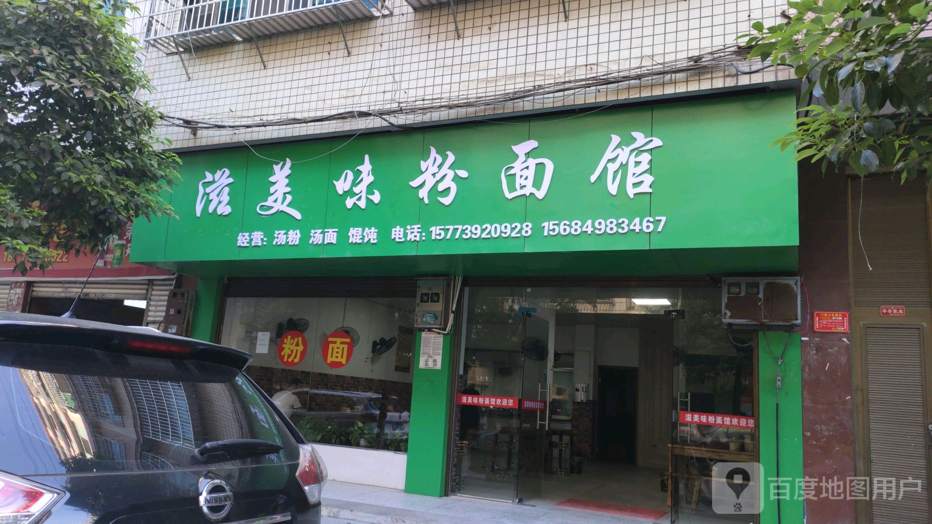 滋美味粉面管