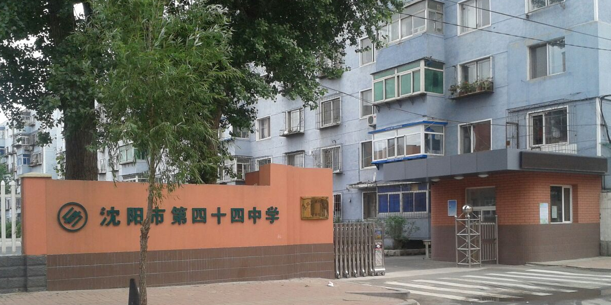 沈阳市四中学十四中学