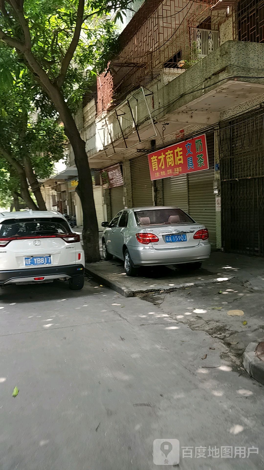 育才商店(芙蓉中学店)