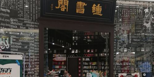 钟书阁(局外·太格茂店)