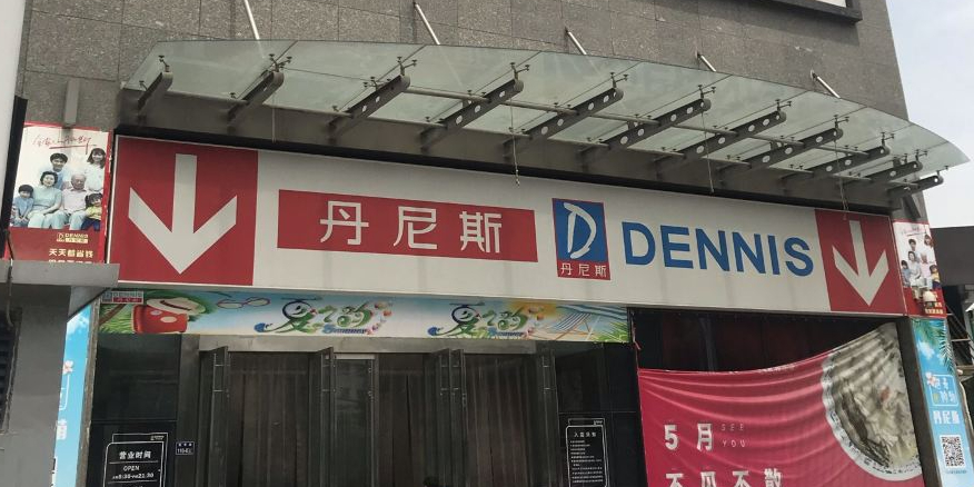 丹尼斯大卖场(东明路店)