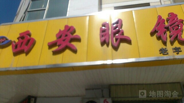 西安眼睛店(宁夏贺兰店)