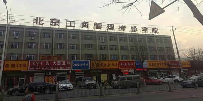 北京工业管理专修学院