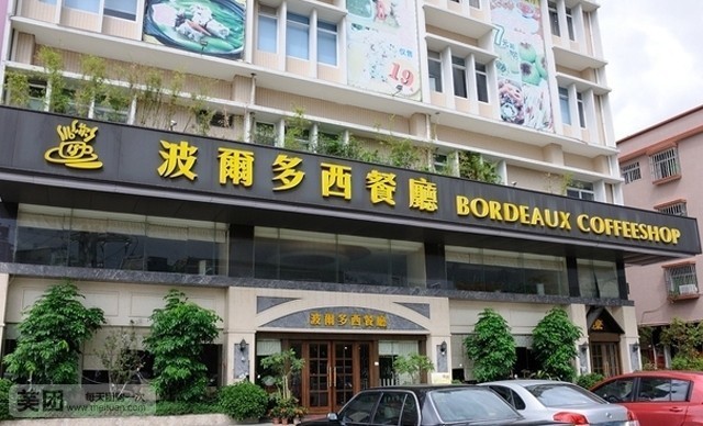 波尔多西餐厅(百胜广场店)