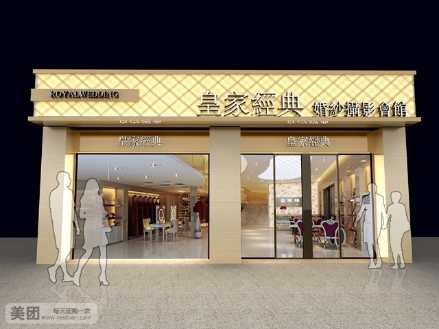 皇家经典婚纱摄影会馆(南门家友店)