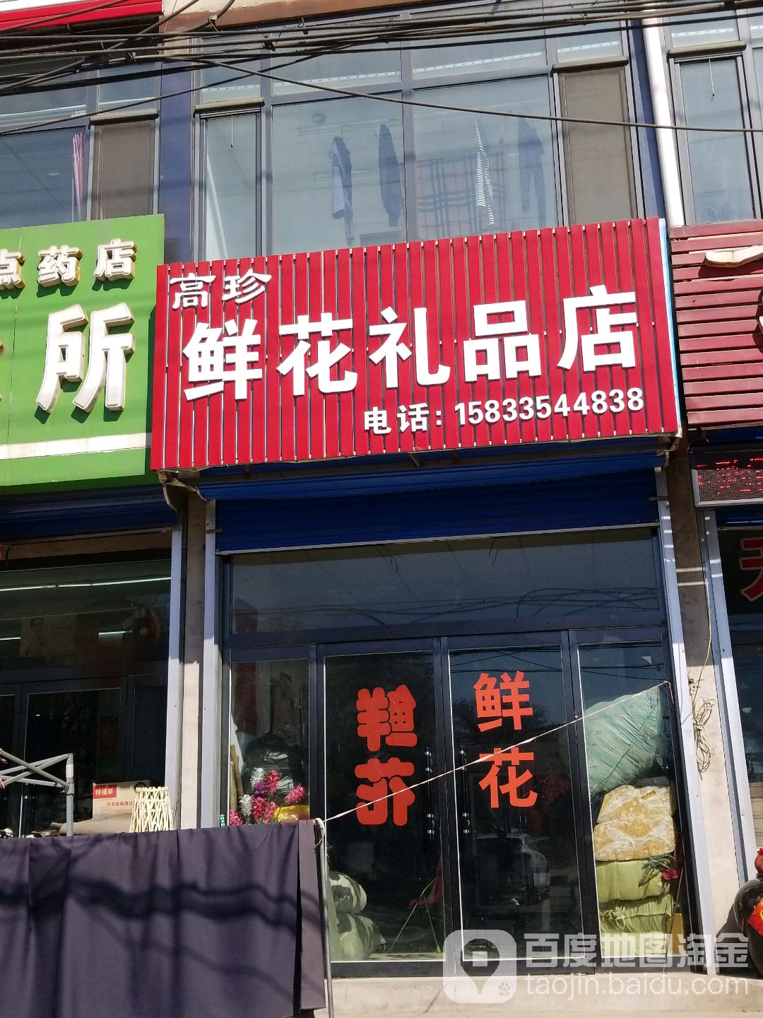 高珍鲜花礼品店