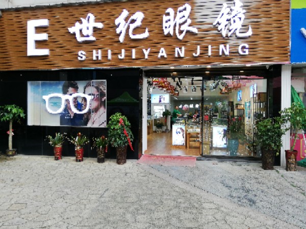 视界眼镜(莲城商业步行街店)