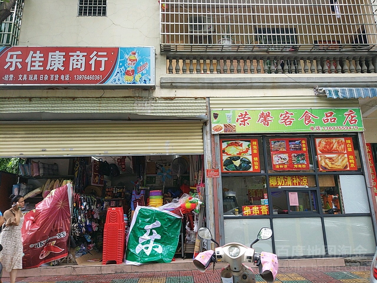 乐佳康百货