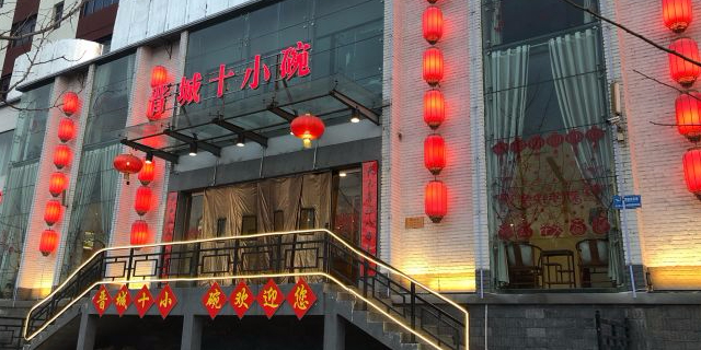 晋城十小碗(红星街店)