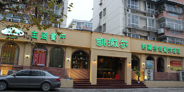凯萨尔新疆特色主题餐厅(青山店)