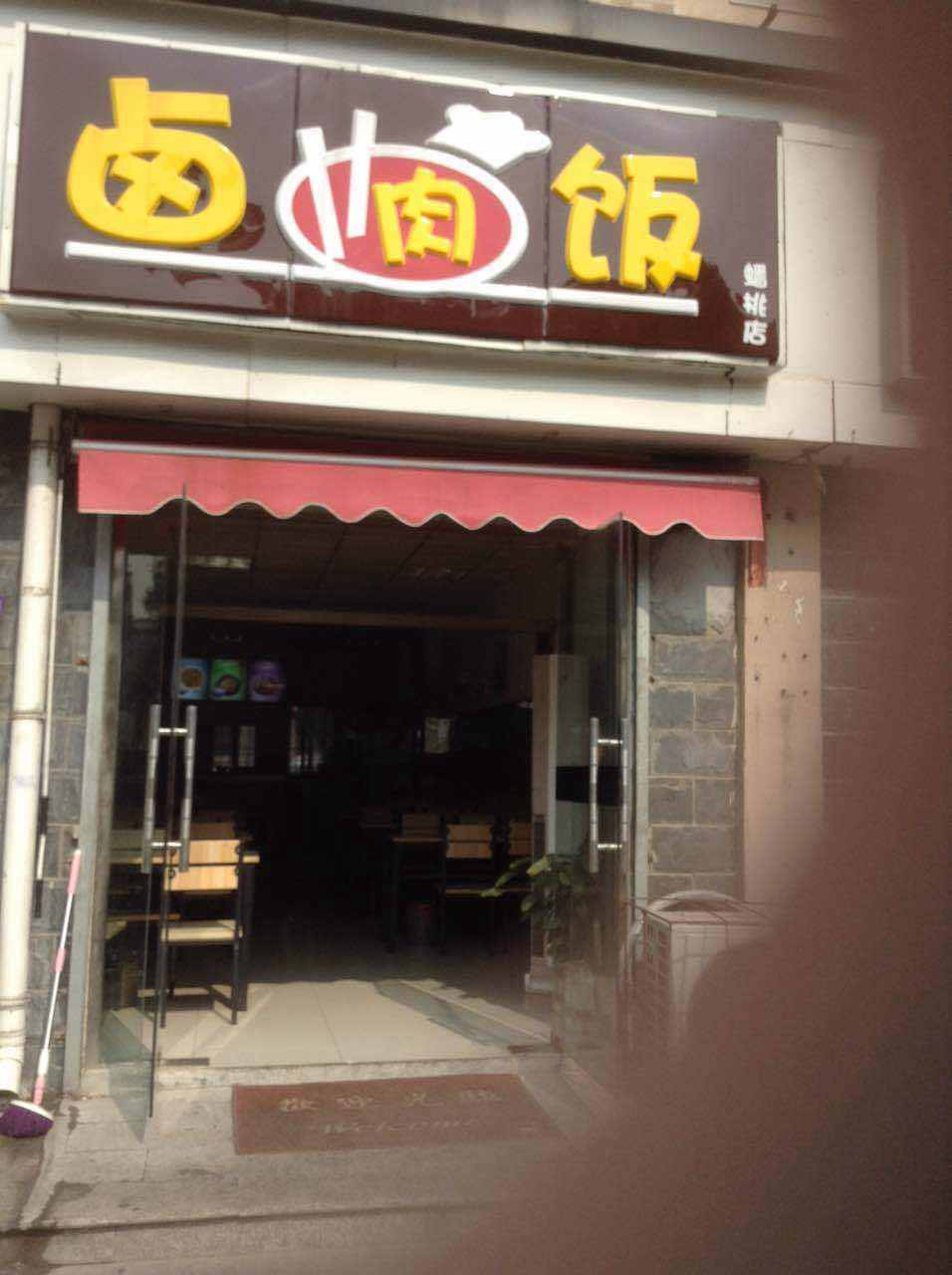卤肉饭(蟠桃店)