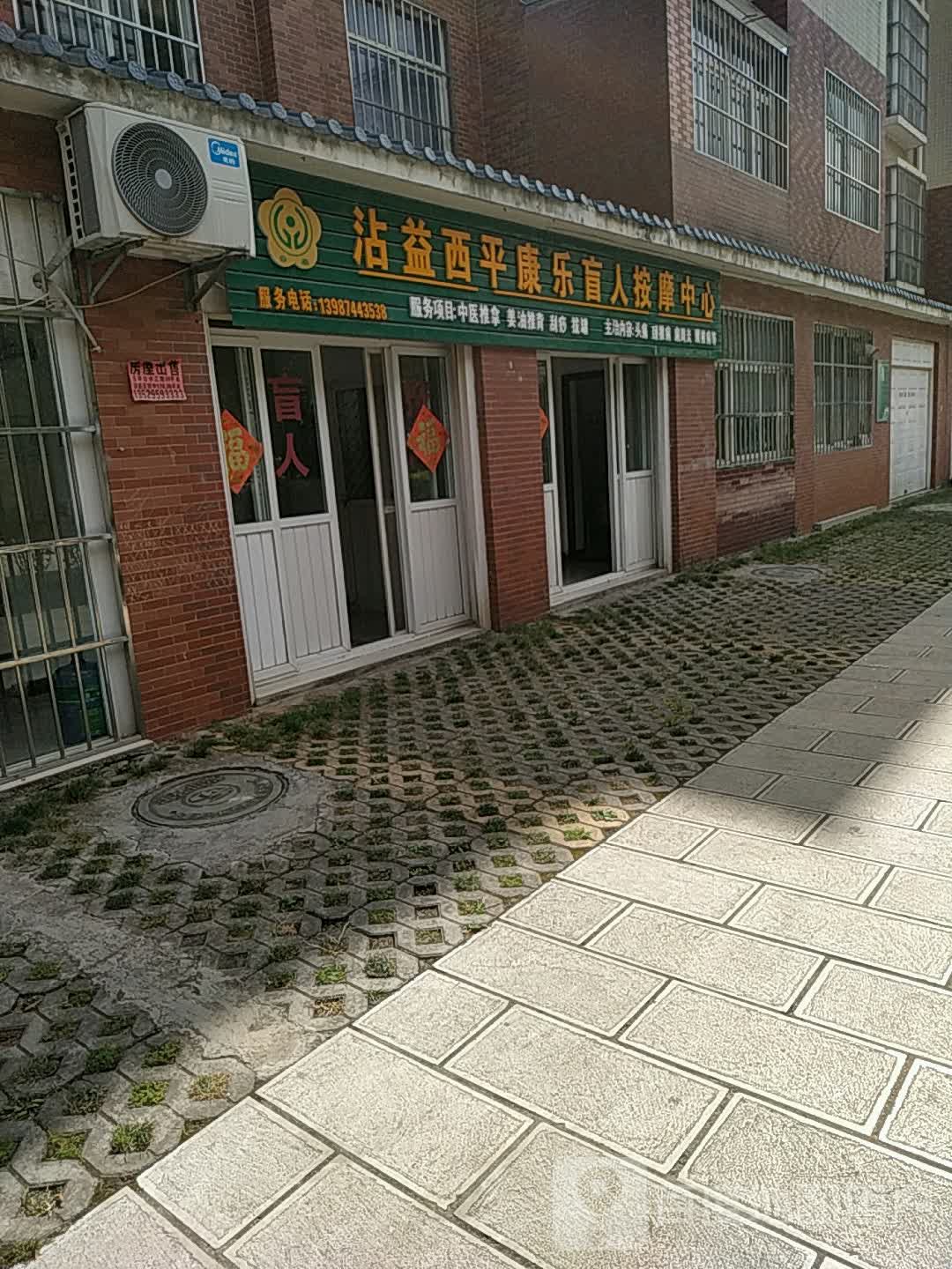 沾益西坪康乐盲人按摩中心