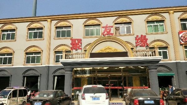 具有缘(大兴店)