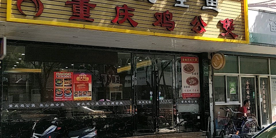 重庆鸡公煲(清溪路店)