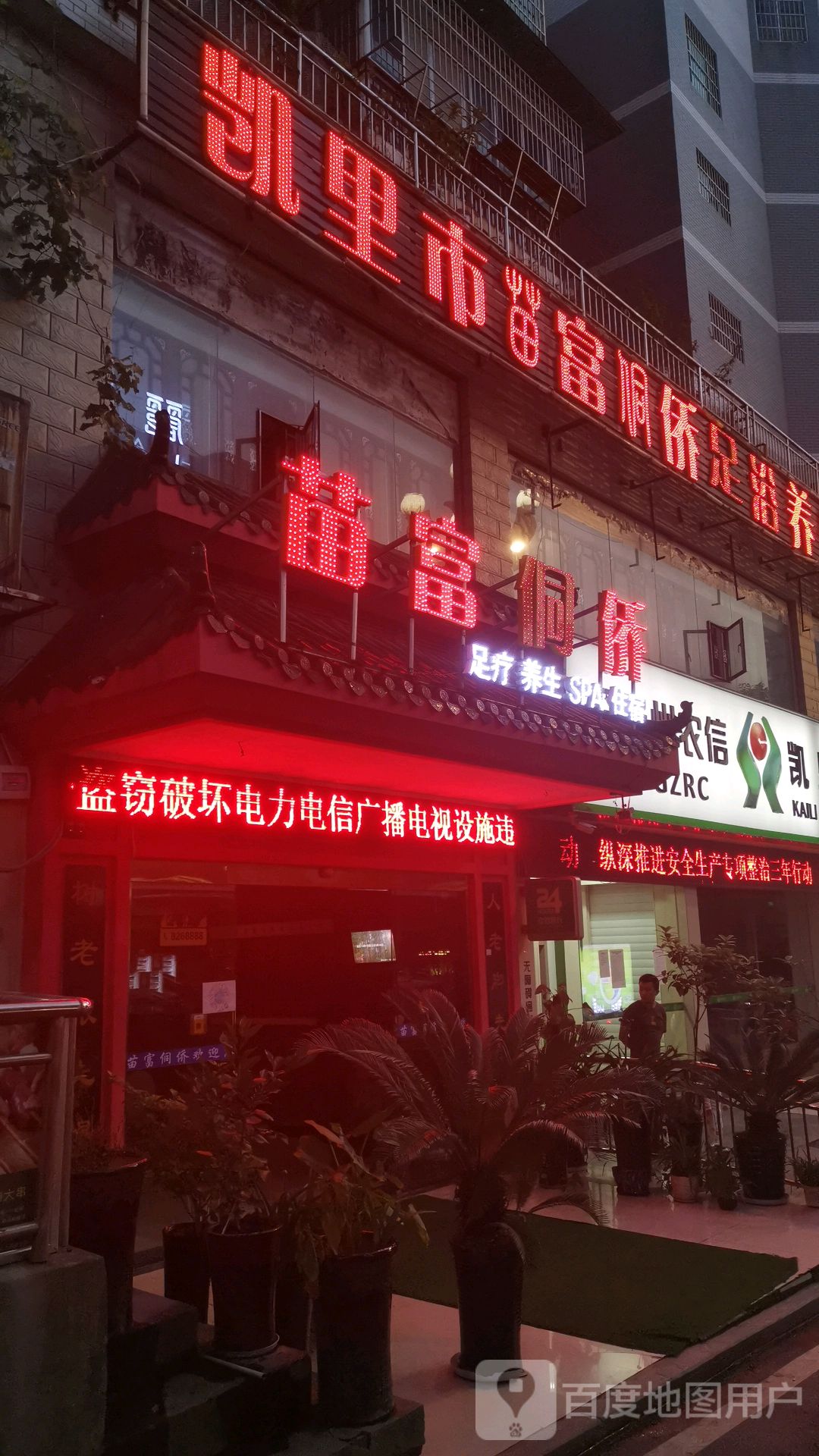 苗富侗侨足疗养生馆(永丰东路店)