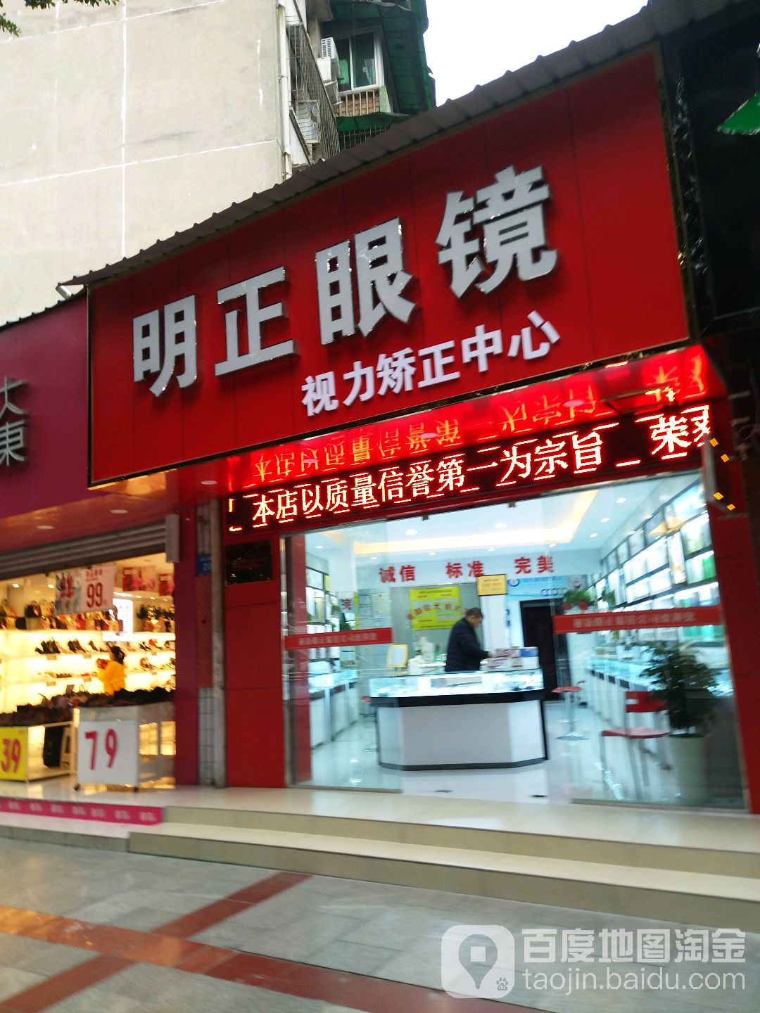 明宝眼镜(御营店)
