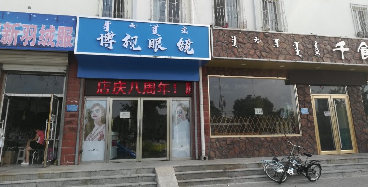 博士眼镜(哈河街店)