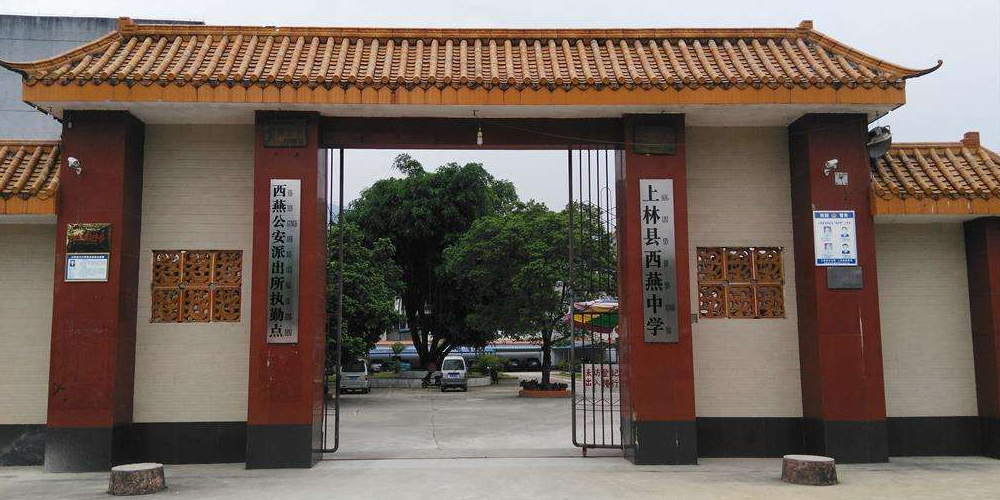 上林县中学大门图片