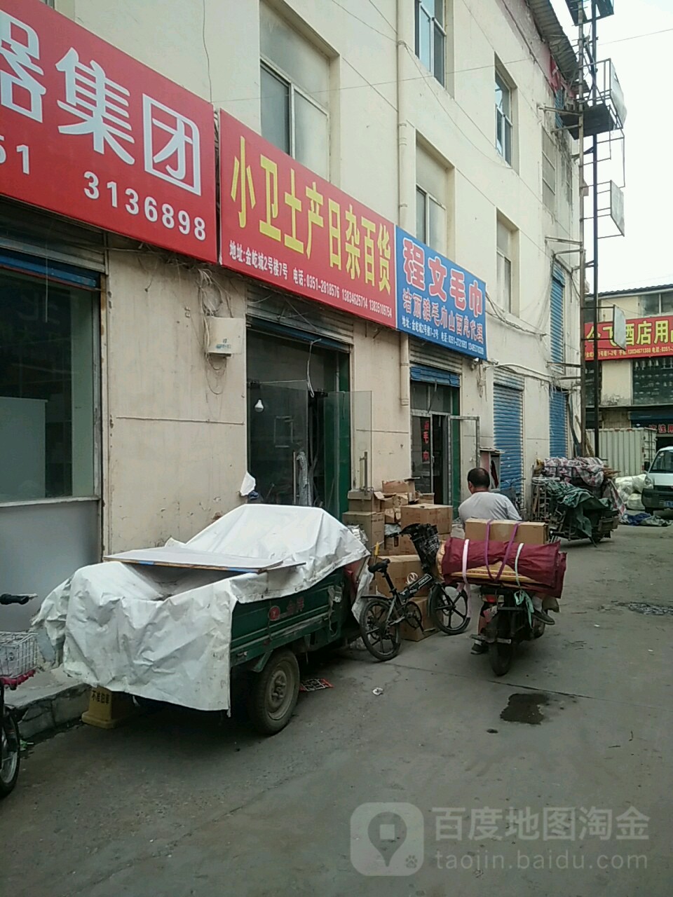 小卫土产日杂百货(金屹城商贸广场店)
