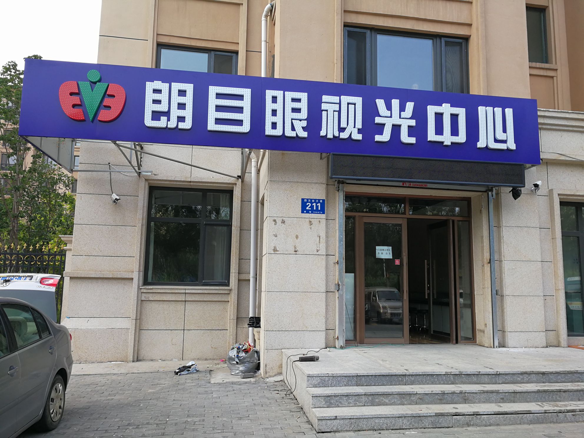 朗目眼视力中心