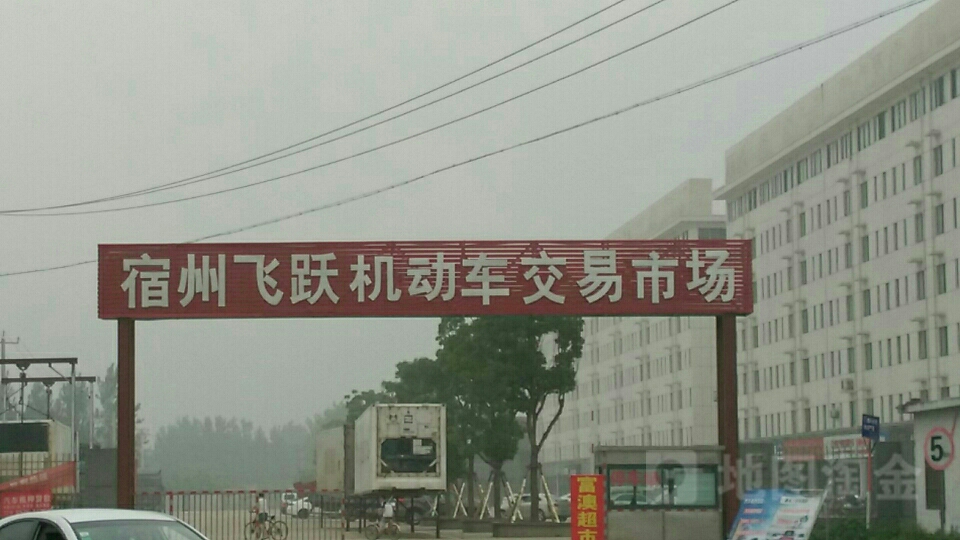宿州飞跃二手车交易市场