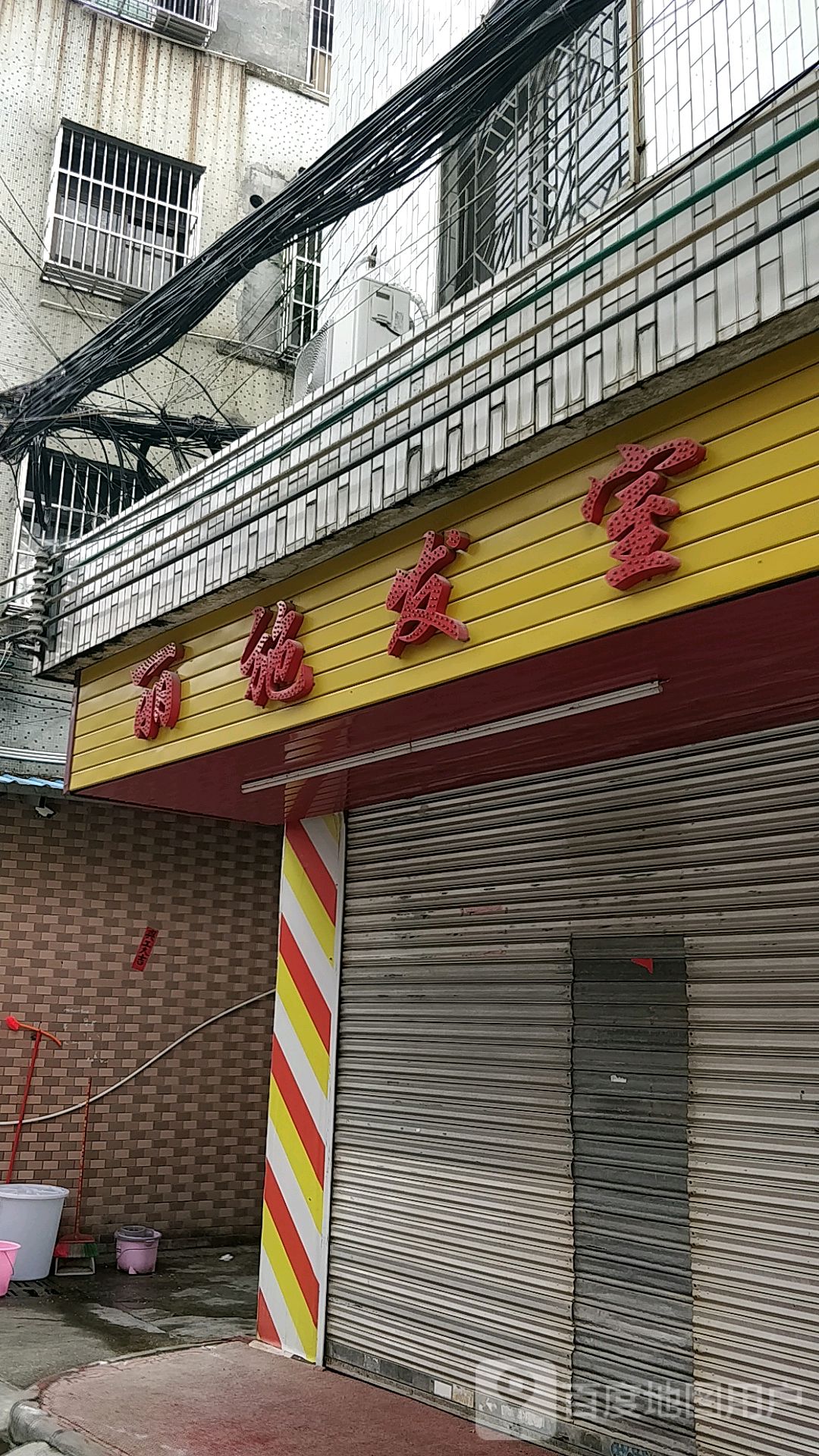 丽施发室
