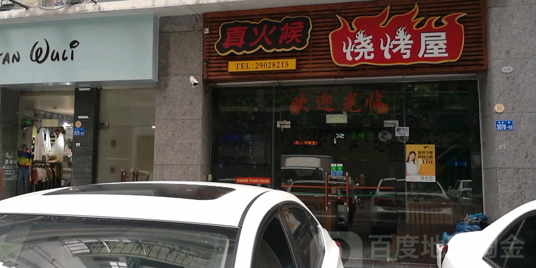 真火候烧烤屋(金兰路店)