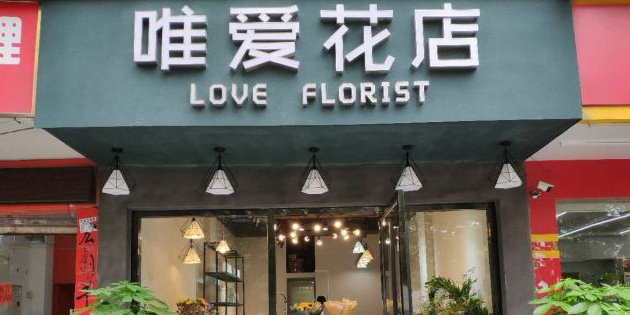 唯爱花店LOVE FLORlST