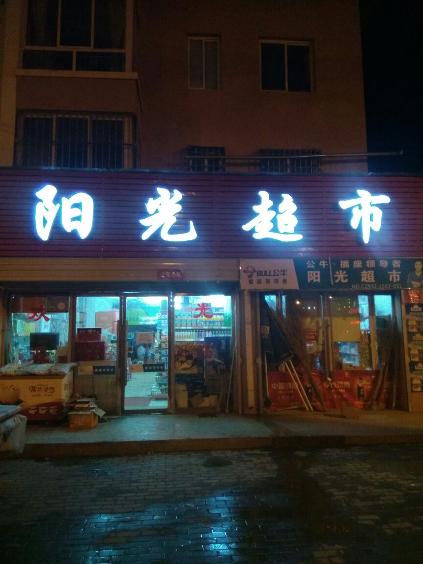 阳光超市(贵清园小区店)