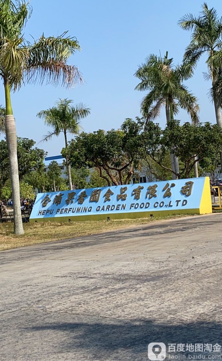 合浦果香园食品有限公司