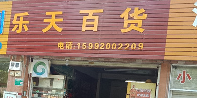 乐天蚕百货(海逸路店)