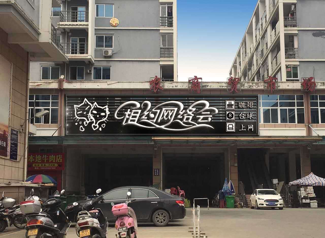 闽中相约网络会(枫亭店)网吧台球饮品(枫亭店)网吧台球饮品(枫亭店)