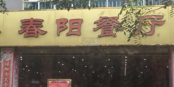 景丰酒楼
