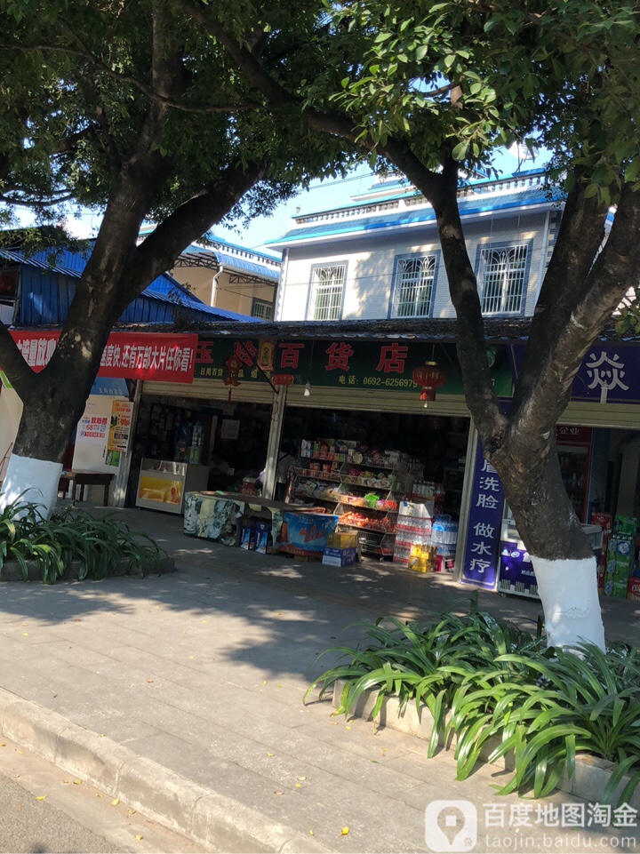 玉玲百货店