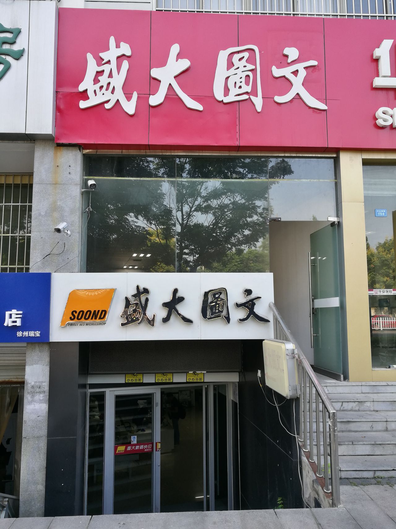 徐州盛大图文打印公司(中山南路店)