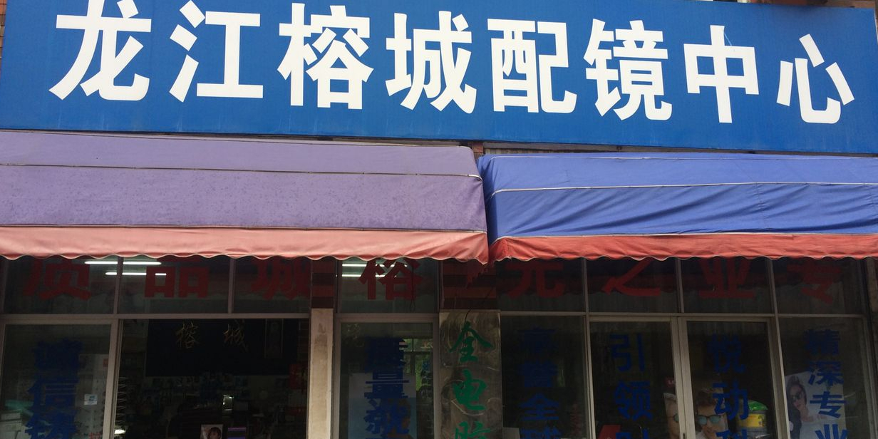 龙江榕城配训中心