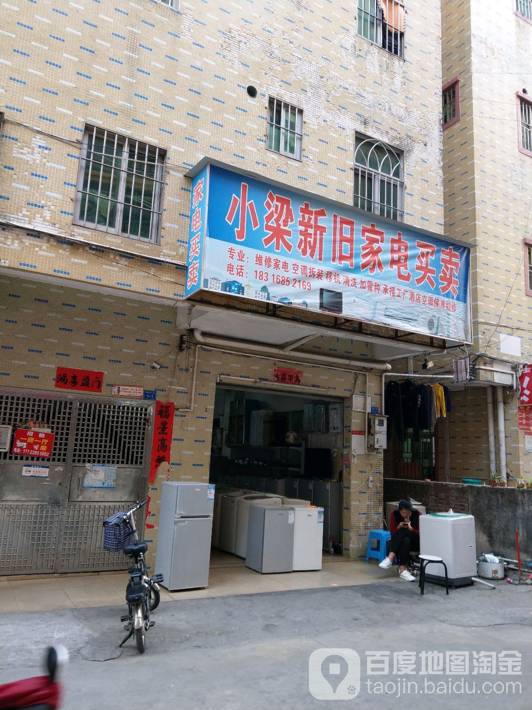 小梁新旧家电买卖(岗溪路店)