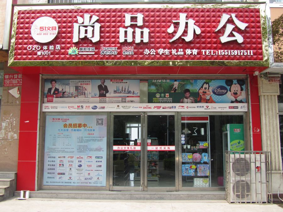 巩义市尚品办公(嵩山路店)