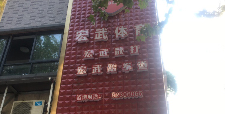 宏武跆拳道(胜利街)
