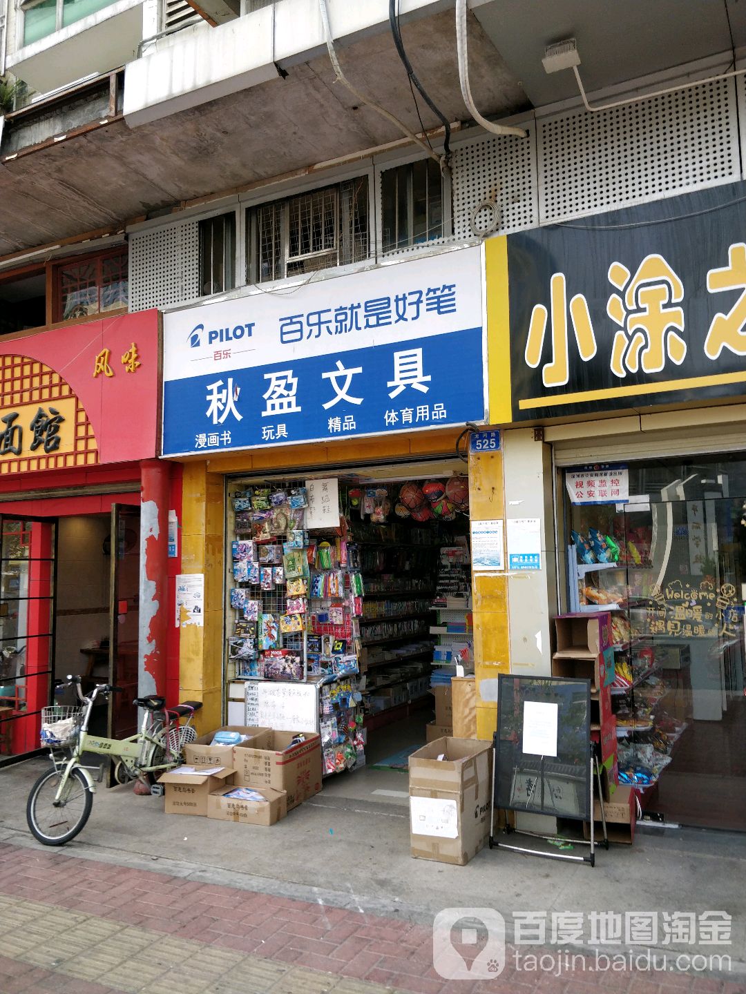 秋盈文具店(雅豪祥苑店)