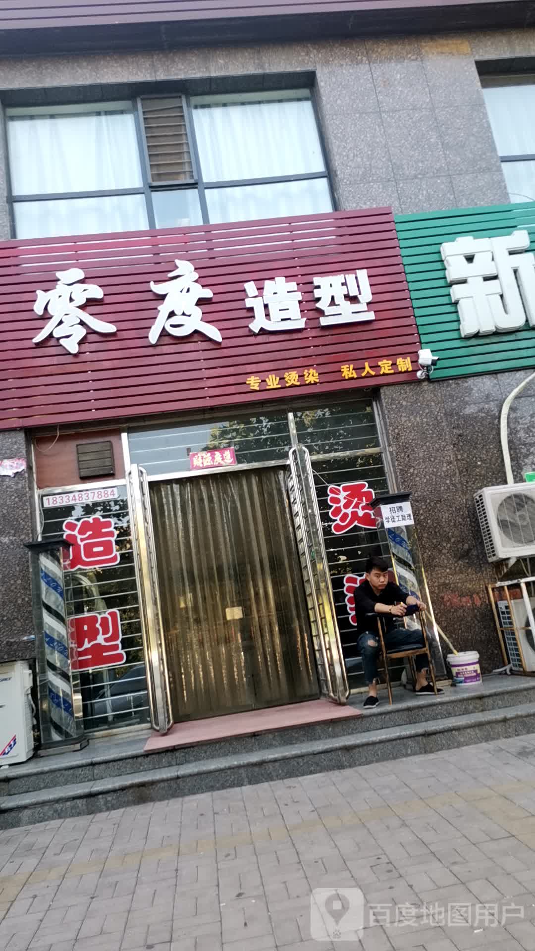 零度造型
